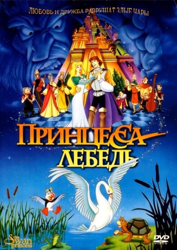   / The Swan Princess (1994)