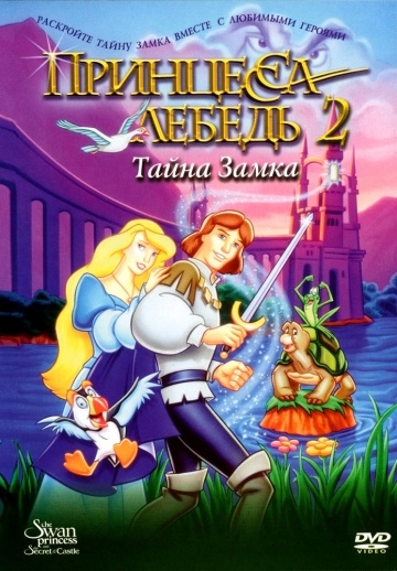   2:   / The Swan Princess: Escape from Castle Mountain (1997)