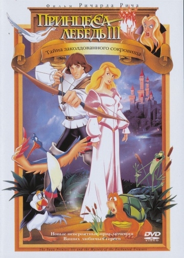   3:    / The Swan Princess: The Mystery of the Enchanted Treasure (1998)