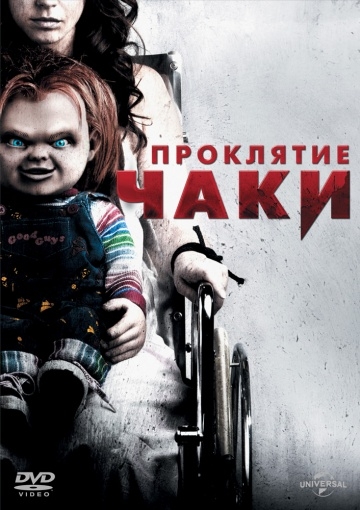   / Curse of Chucky (2013)