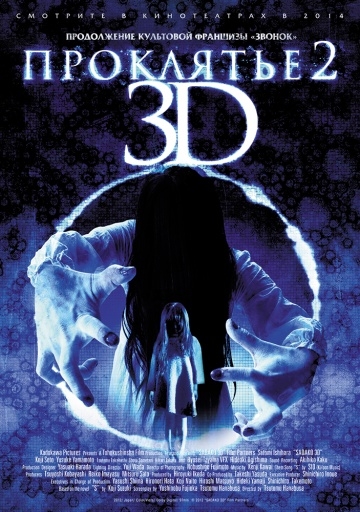  3D 2 / Sadako 3D 2 (2013)