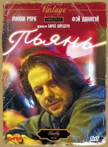  / Barfly (1987)