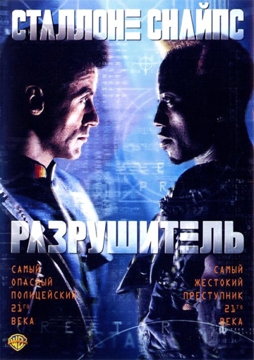  / Demolition Man (1993)