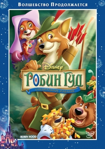   / Robin Hood (1973)