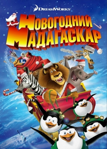   / Merry Madagascar (2009)