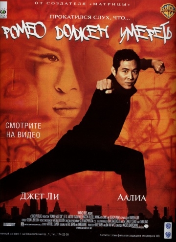    / Romeo Must Die (2000)