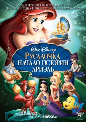 :    / The Little Mermaid: Ariel's Beginning (2008)