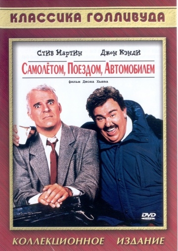 , ,  / Planes, Trains & Automobiles (1987)