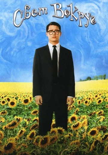   / Everything Is Illuminated (2005)