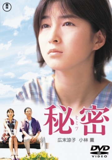  / Himitsu (1999)