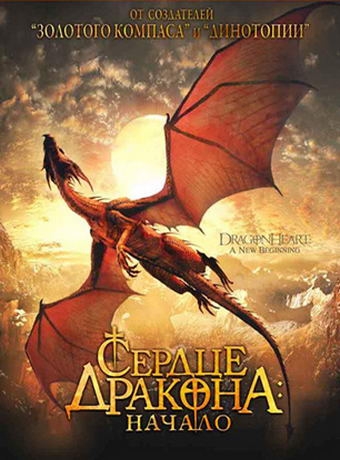  :  / Dragonheart: A New Beginning (1999)