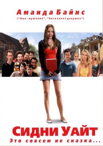   / Sydney White (2007)