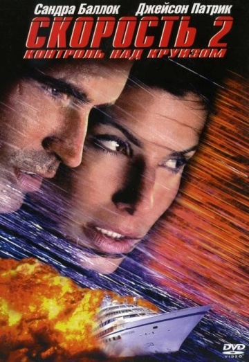  2:    / Speed 2: Cruise Control (1997)