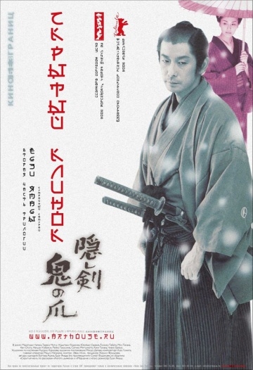   / Kakushi ken oni no tsume (2004)