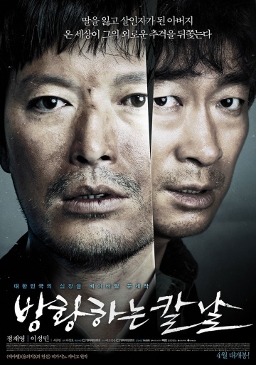  / Banghwanghaneun Kalnal (2014)