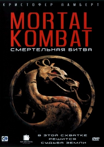   / Mortal Kombat (1995)