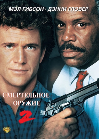   2 / Lethal Weapon 2 (1989)