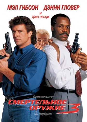   3 / Lethal Weapon 3 (1992)