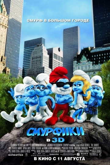  / The Smurfs (2011)