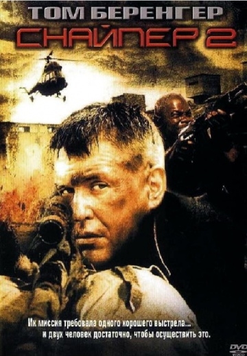  2 / Sniper 2 (2002)