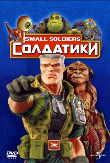  / Small Soldiers (1998)