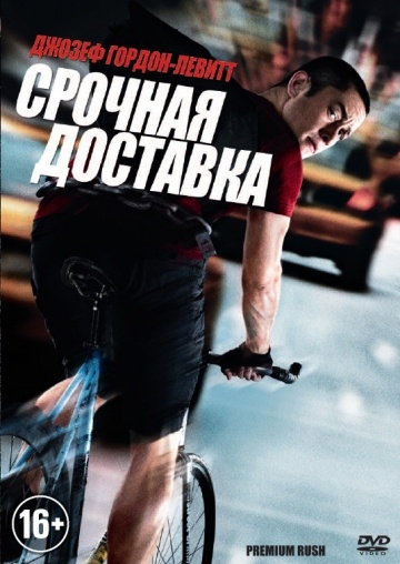   / Premium Rush (2012)