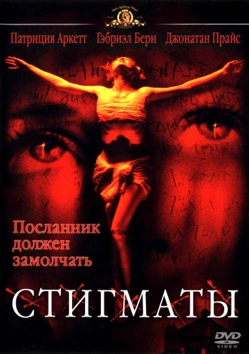  / Stigmata (1999)