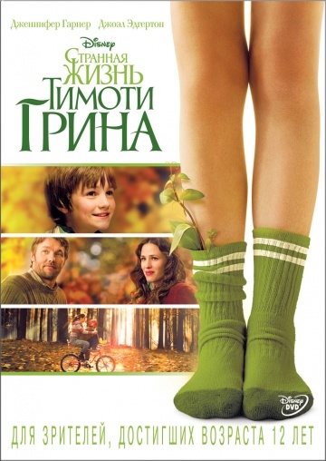     / The Odd Life of Timothy Green (2012)