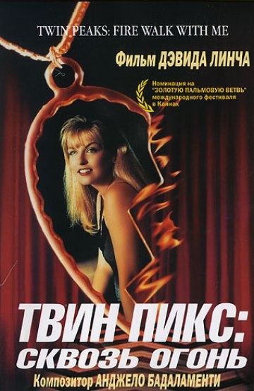  :   / Twin Peaks: Fire Walk with Me (1992)