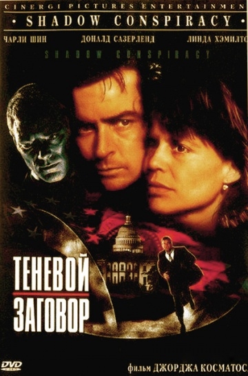   / Shadow Conspiracy (1996)