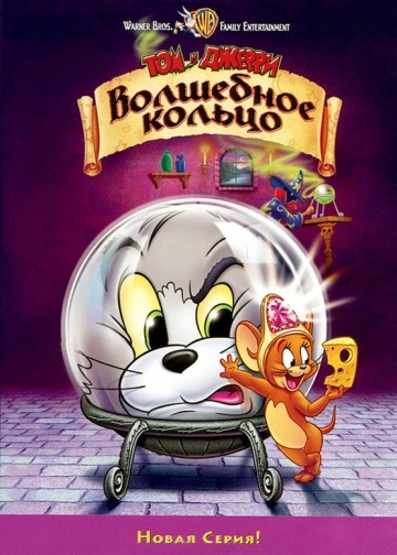   :   / Tom and Jerry: The Magic Ring (2002)