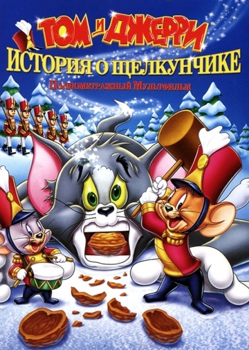   :    / Tom and Jerry: A Nutcracker Tale (2007)