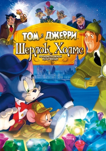   :   / Tom & Jerry Meet Sherlock Holmes (2010)