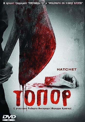  / Hatchet (2006)