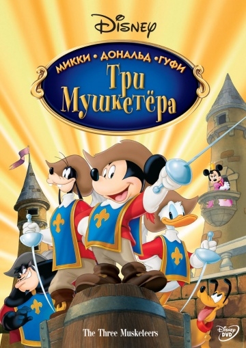  . , ,  / Mickey, Donald, Goofy: The Three Musketeers (2004)