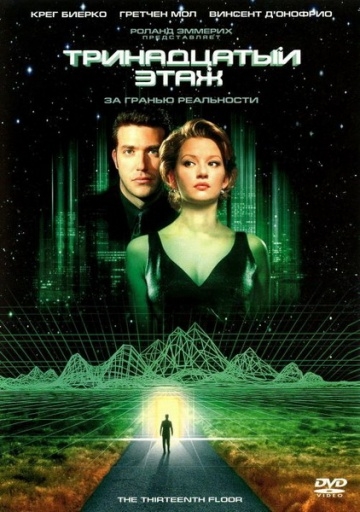   / The Thirteenth Floor (1999)