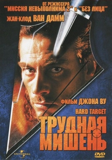   / Hard Target (1993)