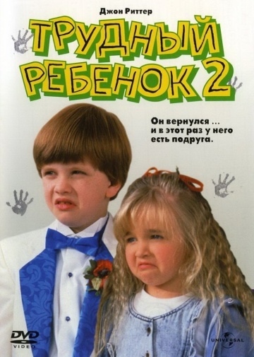   2 / Problem Child 2 (1991)