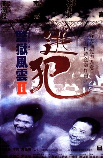   2 / Jian yu feng yun II: Tao fan (1991)