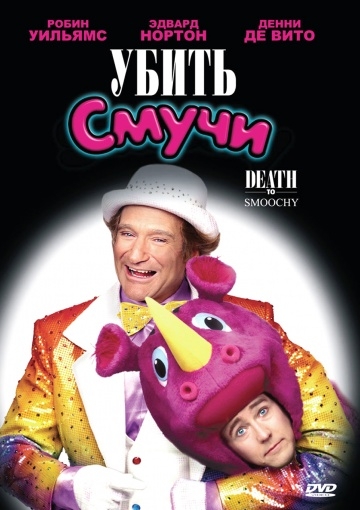   / Death to Smoochy (2002)