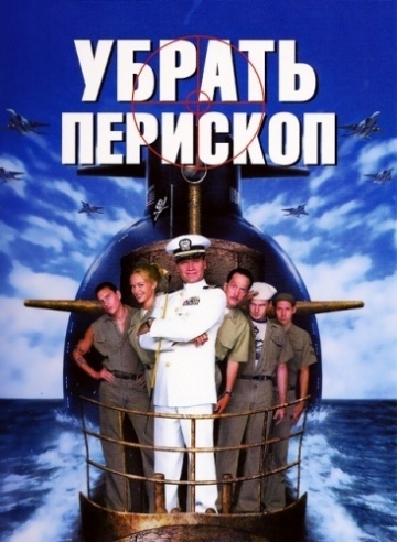   / Down Periscope (1996)