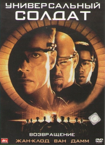   2:  / Universal Soldier: The Return (1999)