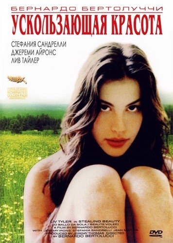   / Stealing Beauty (1995)