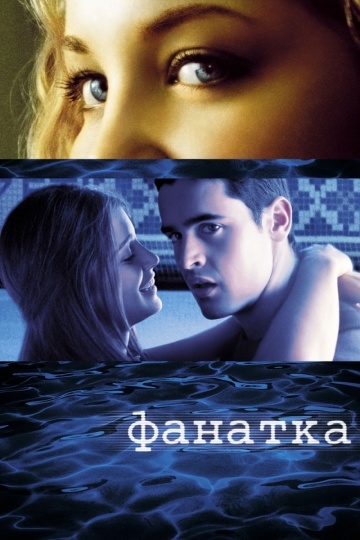  / Swimfan (2002)