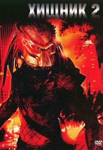  2 / Predator 2 (1990)