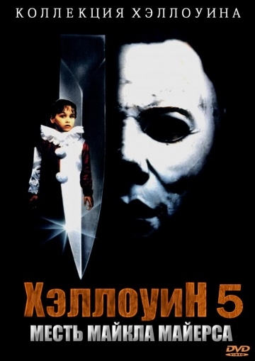  5 / Halloween 5 (1989)